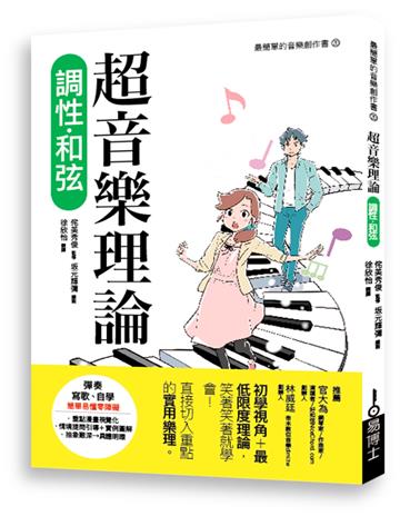 超音樂理論 調性．和弦