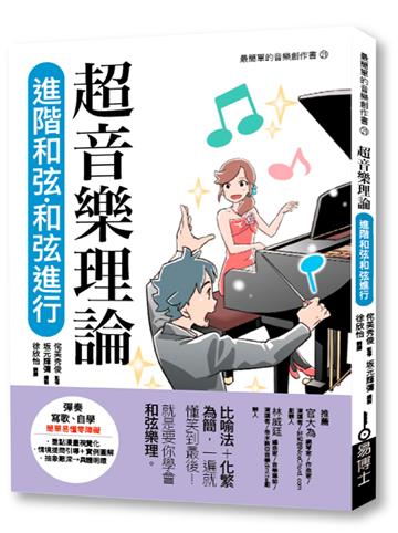 超音樂理論 進階和弦．和弦進行