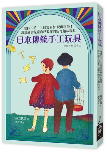 日本傳統手工玩具：理科×手工×日常素材 玩出科學！設計適合兒童自己製作的新奇趣味玩具