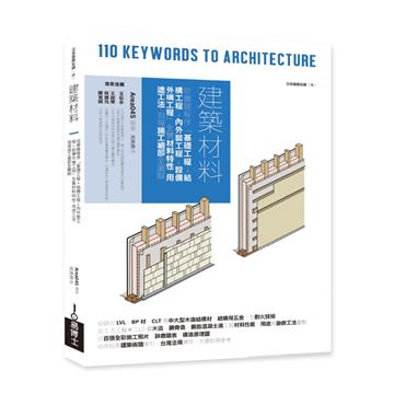 建築材料：從營建程序「基礎工程→結構工程→內外裝工程→設備外構工程」全覽材料特性、用途工法、現場施工細部全圖解