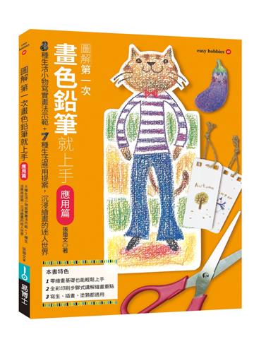 第一次畫色鉛筆就上手（應用篇）