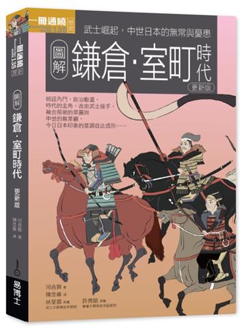 圖解鎌倉．室町時代更新版：武士崛起，中世日本的無常與憂患