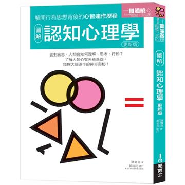 圖解認知心理學更新版：解開行為思想背後的心理運作歷程