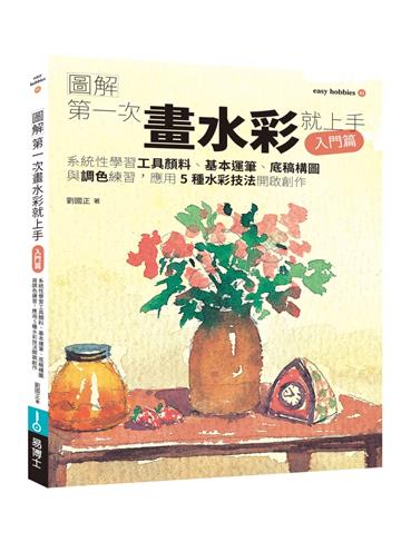 第一次畫水彩就上手（入門篇）