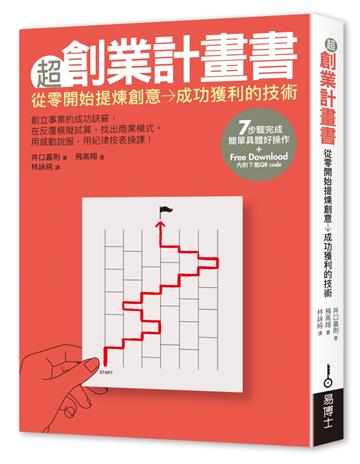 超創業計畫書：從零開始提煉創意→成功獲利的技術