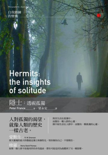 隱士：透視孤獨