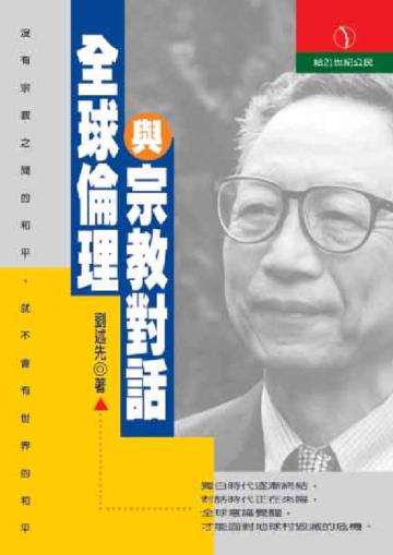全球倫理與宗教對話
