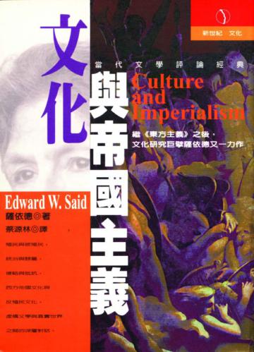 文化與帝國主義
