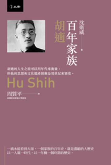 學思與學潮:胡適傳