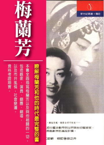百年家族-梅蘭芳