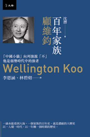 百年家族:顧維鈞
