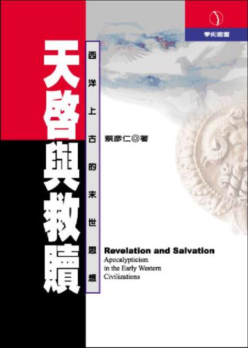 天啟與救贖:西洋上古的末世思想