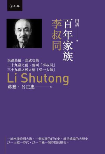 百年家族:李叔同