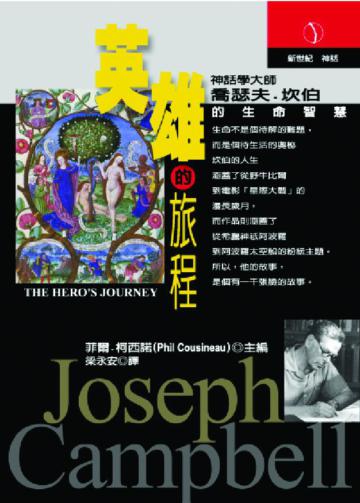 英雄的旅程