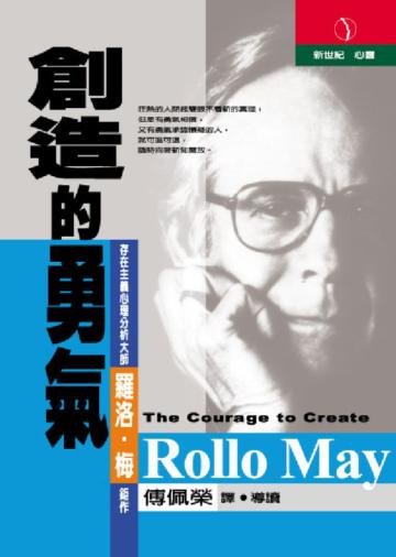 創造的勇氣