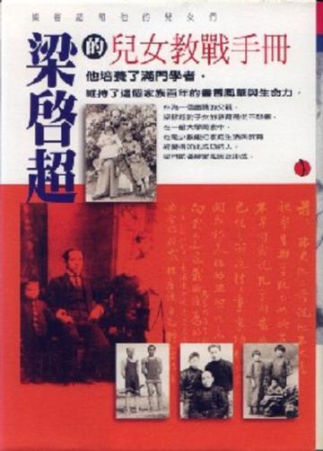 百年家族-梁啟超和他的兒女們