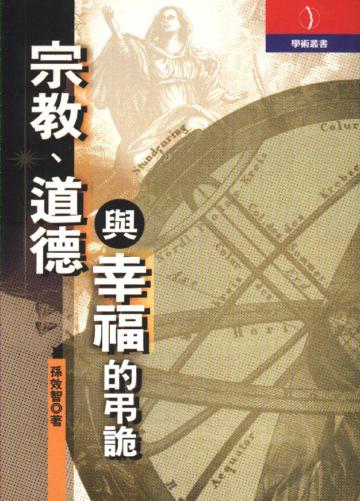 宗教道德與幸福弔詭