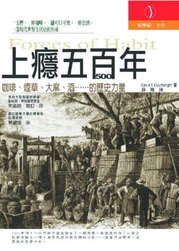 上癮五百年