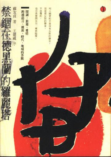 禁錮在德黑蘭的羅麗塔