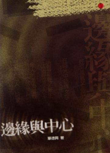 邊緣與中心