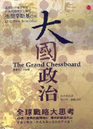 大國政治（原書名：大棋盤）