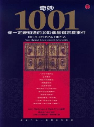奇妙1001:你一定要知道的1001個基督宗教事件