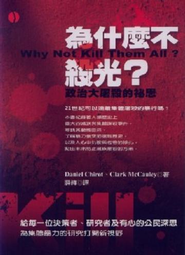 為什麼不殺光?