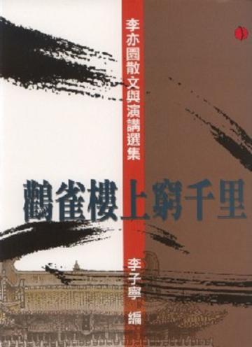 鸛雀樓上窮千里