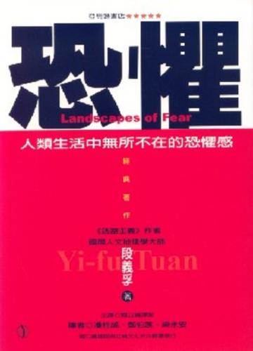 恐懼