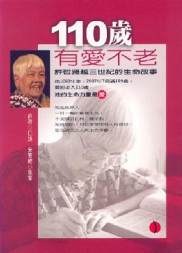 110歲,有愛不老