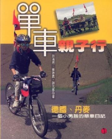 單車親子行:德國、丹麥