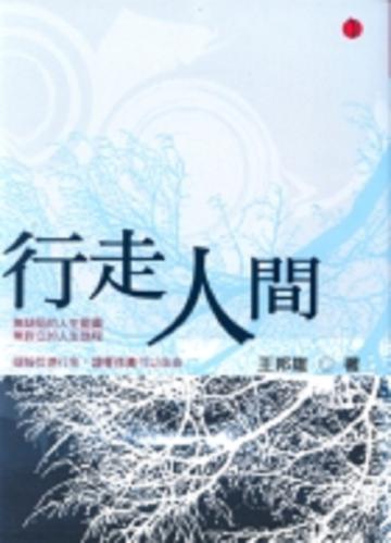 行走人間