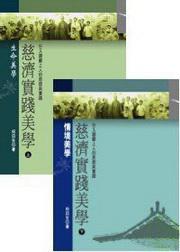 慈濟實踐美學：行入證嚴上人的思想與實踐（套書）