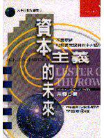 資本主義的未來