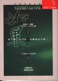 如果只有一年:若只剩一年可活,你要做些什麼? (A Year to Live)