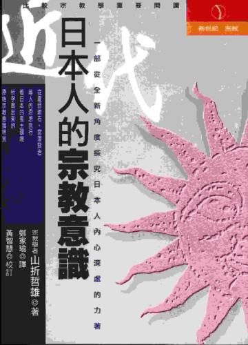 近代日本人的宗教意識