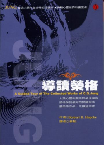 導讀榮格
