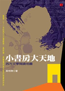 小書房大天地《西方文學閱讀地圖》
