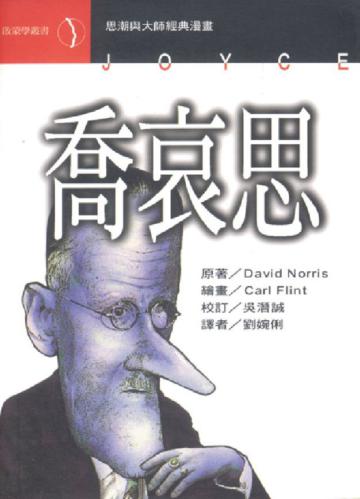 喬哀思