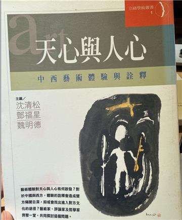 天心與人心：中西藝術體驗與詮釋