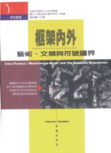 框架內外：藝術、文類與符號疆界