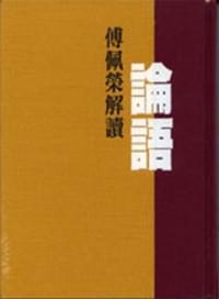 論語-傅佩榮解讀(精裝)