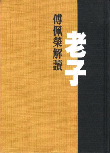 老子-傅佩榮解讀(精裝)