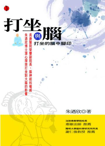 打坐與腦－打坐的腦中腳印