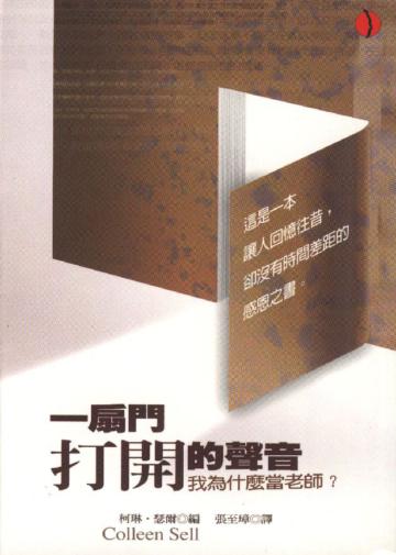 一扇門打開的聲音:我為什麼當老師