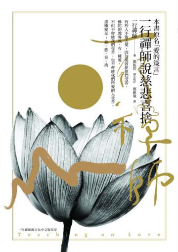 一行禪師說慈悲喜捨