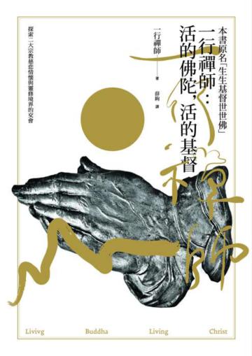 一行禪師:活的佛陀,活的基督
