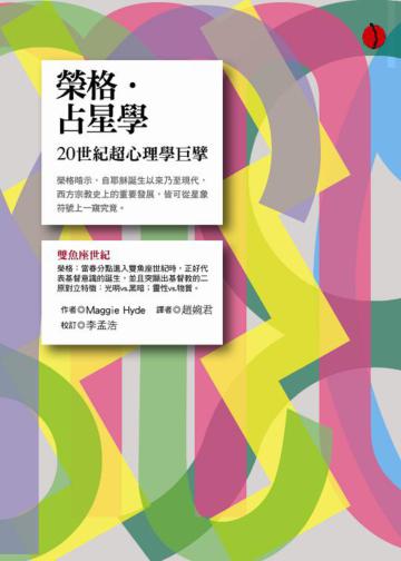 榮格.占星學
