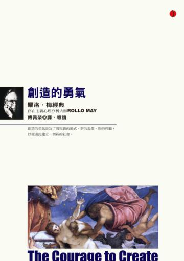 創造的勇氣：羅洛．梅經典