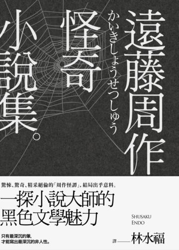 遠藤周作怪奇小說集